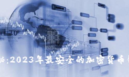 深入揭秘：2023年最安全的加密货币钱包推荐