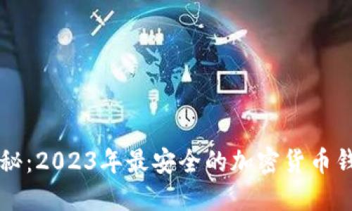 深入揭秘：2023年最安全的加密货币钱包推荐