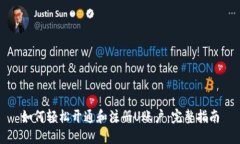 如何轻松开通和注册U账户：完整指南