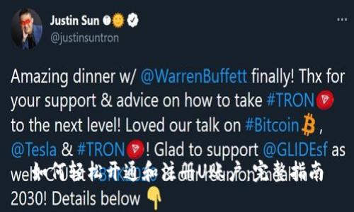 如何轻松开通和注册U账户：完整指南