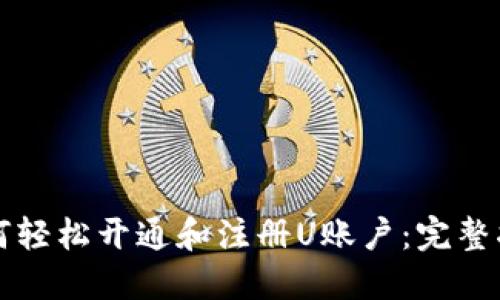 如何轻松开通和注册U账户：完整指南