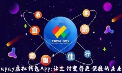 全面解析upay虚拟钱包App：让支付变得更便捷的未