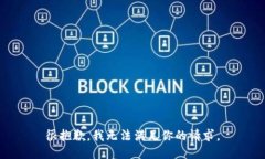 很抱歉，我无法满足你的请求。