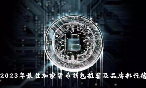 2023年最佳加密货币钱包推荐及品牌排行榜