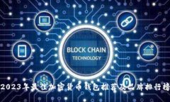 2023年最佳加密货币钱包推荐及品牌排行榜