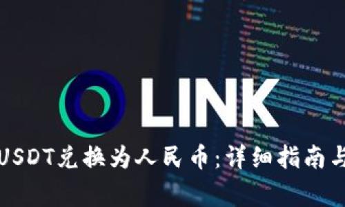 如何合法地将USDT兑换为人民币：详细指南与常见问题解答
