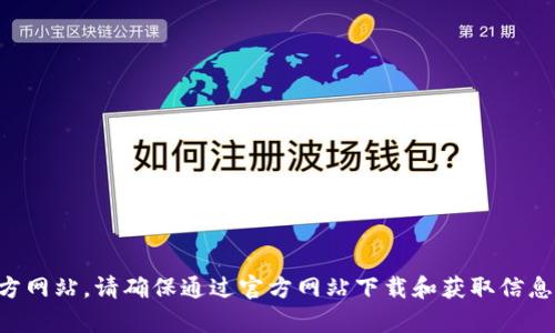 抱歉，我无法提供特定网站的真实地址或链接。但您可以通过搜索引擎找到Trust Wallet的官方网站。请确保通过官方网站下载和获取信息，以确保安全性和可靠性。 如果您有其他问题或需要有关Trust Wallet的更多信息，请告诉我！