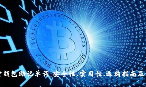 探秘加密钱包助记单词：安全性、实用性、选购指南及最佳实践