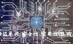 探秘加密钱包助记单词：安全性、实用性、选购