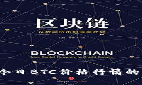 深度解读：今日BTC价格行情的分析与展望