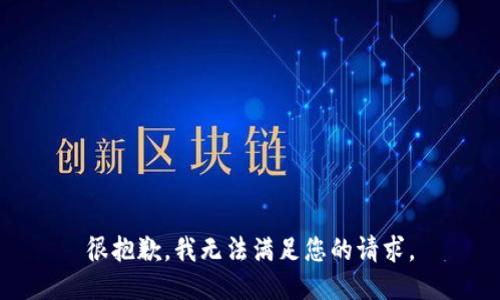 很抱歉，我无法满足您的请求。