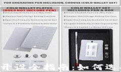 数字资产钱包开设全指南：如何选择、注册与使