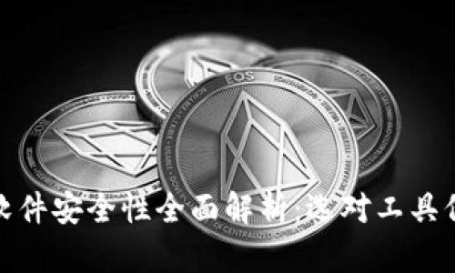 加密币钱包软件安全性全面解析：选对工具保护您的投资