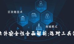 加密币钱包软件安全性全面解析：选对工具保护