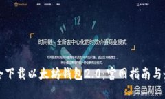 如何安全下载以太坊钱包2.0：官网指南与最佳实