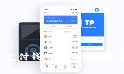 深入解析：USDT支付钱包的工作原理与未来发展趋势