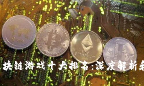2023年区块链游戏十大排名：深度解析和前景展望