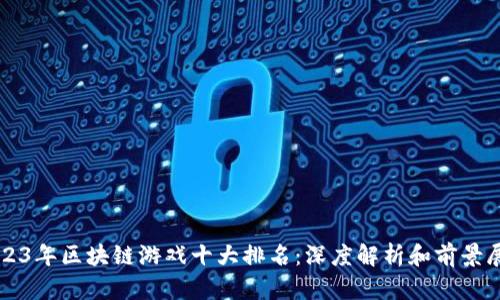 2023年区块链游戏十大排名：深度解析和前景展望