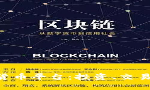 深入解析Bhe数字货币平台：投资、交易与安全保障全攻略