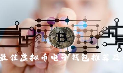 2023年最佳虚拟币电子钱包推荐及使用指南