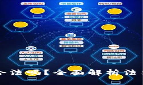 区块链钱包开发合法吗？全面解析法律界限与风险评估
