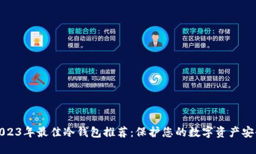 2023年最佳冷钱包推荐：保护您的数字资产安全