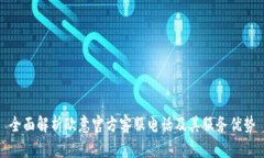 全面解析欧意官方客服电话及其服务优势