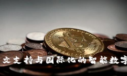小狐狸钱包：中文支持与国际化的智能数字资产管理体验