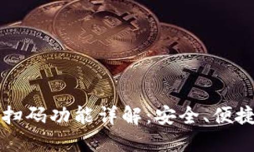区块链钱包扫码功能详解：安全、便捷与应用场景