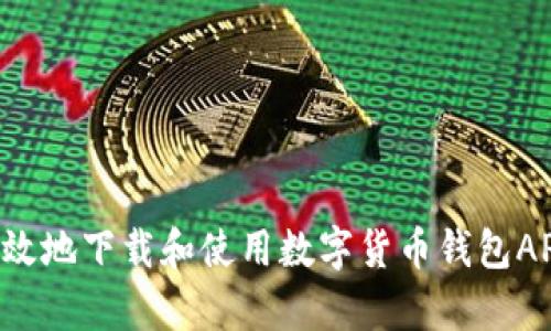 如何安全有效地下载和使用数字货币钱包APP：新手指南