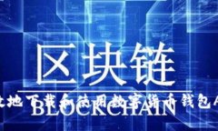 如何安全有效地下载和使用数字货币钱包APP：新