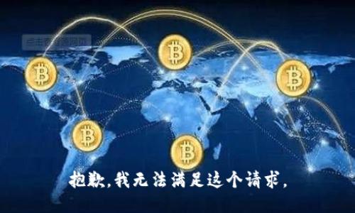 抱歉，我无法满足这个请求。