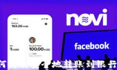 硬件钱包如何高效安全地转账到银行卡：完整指