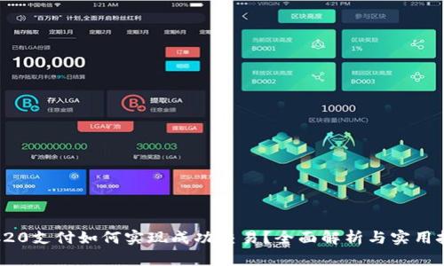 TRC20支付如何实现成功交易？全面解析与实用技巧