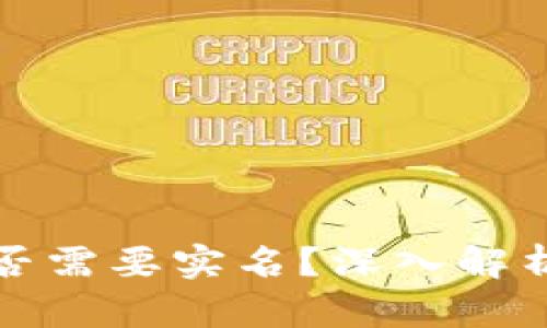 加密钱包是否需要实名？深入解析与实用指南
