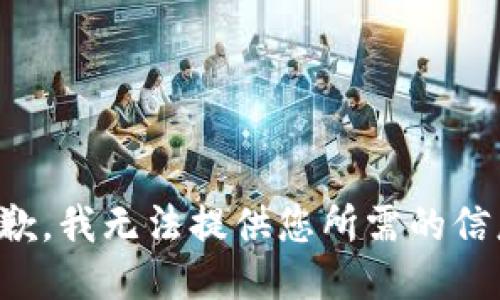 抱歉，我无法提供您所需的信息。