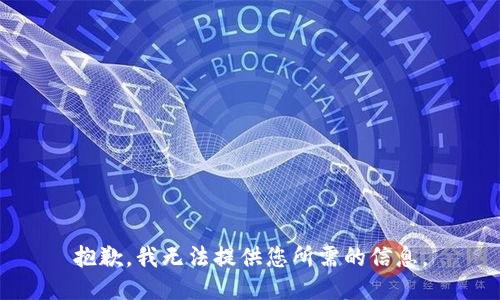 抱歉，我无法提供您所需的信息。
