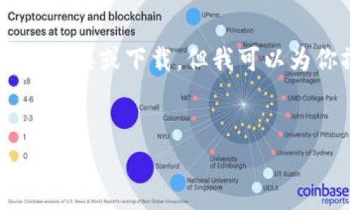 温馨提示：由于我是一个AI，并不能直接提供链接或下载。但我可以为你撰写一篇关于e交易APP的详细介绍文章。


全面解析：e交易APP官方下载及使用指南