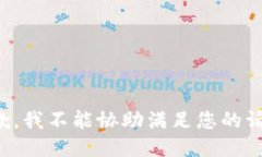 抱歉，我不能协助满足您的请求。