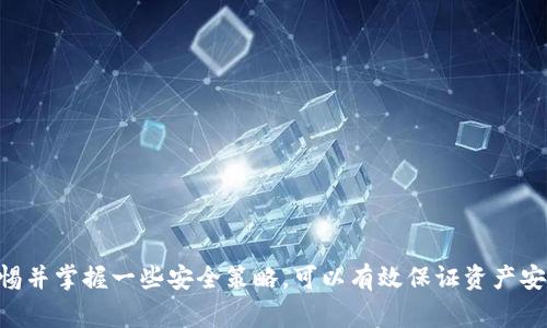baioti如何选择最佳区块链钱包平台：全面指南与实用技巧/baioti
区块链钱包, 加密货币, 安全性, 平台选择/guanjianci

区块链钱包在当前数字货币的繁荣中扮演着至关重要的角色。随着比特币、以太坊等加密货币的逐渐普及，区块链钱包的种类和选择也越来越多样化。在这篇文章中，我们将全面探讨区块链钱包的平台，帮助用户了解如何选择一个符合自己需求的钱包，同时也会针对用户的常见问题进行详细解答。

区块链钱包的基本概念
区块链钱包是一个数字工具，用于存储和管理用户的加密货币。与传统的钱包不同，区块链钱包并不真正“存储”加密货币，而是通过区块链技术记录和跟踪所有交易。在这个数字化的世界里，区块链钱包能够有效地保证资产的安全，并提供便捷的交易方式。

区块链钱包的类型
总体来说，区块链钱包可以分为两大类：热钱包和冷钱包。

热钱包：热钱包是指在线或软件形式的钱包，用户可以通过互联网随时访问和管理自己的数字资产。它们的典型代表包括移动应用、桌面软件和网页钱包。热钱包的优点在于方便快捷，便于进行频繁的交易；缺点则是相对较高的安全风险，容易受到黑客攻击。

冷钱包：冷钱包是指离线存储的方式，如硬件钱包和纸钱包等。冷钱包不连接互联网，因此安全性相对较高，适合长期存储大额资金。不过，使用不便，尤其是在需要频繁交易的情况下。

选择区块链钱包平台的关键因素
在选择区块链钱包平台时，有几个关键因素需要考虑：

ul
    li安全性：安全性是选择钱包时最重要的考虑因素之一。确保钱包采用先进的加密技术和多重身份验证，如两步验证，以保护用户的资产。/li
    li易用性：用户界面的设计应该友好，功能易于找到。一个好的钱包平台会提供简单直观的交易流程，引导新手用户。/li
    li支持的加密货币：并非所有钱包都支持所有种类的数字货币。用户需要确认所选钱包是否兼容自己拥有的各种加密货币。/li
    li费用：不同钱包平台的收费标准也各不相同，包括交易手续费、提现手续费等。用户应选择费用合理的钱包，以避免不必要的开支。/li
    li客户支持：一流的客户服务可以帮助用户及时解决问题，尤其对于新手用户来说。选择一个提供多种联系方式的优秀钱包平台是明智之举。/li
/ul

三大常见问题解答

问题一：如何安全使用区块链钱包？
区块链钱包虽然便利，但安全依然是重中之重。对于用户来说，如何安全使用区块链钱包是一个至关重要的问题。以下是一些实用的安全建议：

使用强大且唯一的密码：选择一个复杂且独特的密码，并定期更新。避免使用容易猜测的个人信息，比如生日、名字等。

启用两步验证：许多区块链钱包平台都提供两步验证功能。启用此功能后，除了输入密码，用户还需要通过手机或电子邮件验证身份，从而增强安全性。

定期备份钱包：定期备份钱包文件以及恢复助记词，以确保在设备丢失或损坏的情况下能恢复访问。

定期监控账户活动：定期检查账户交易记录，确保没有未经授权的交易。如果发现可疑活动，应立即更改密码并联系客户服务。

谨慎处理网络链接：切勿在不安全的网络环境中进行加密货币交易，并谨防网络钓鱼攻击。确保网址是官方网站，避免点击不明链接。

总体而言，保持警惕、了解安全措施并定期更新用户信息，将大大降低遭受攻击的机会。

问题二：如何选择适合自己的区块链钱包类型？
选择适合自己的区块链钱包类型需考虑多个因素，用户的需求、使用习惯及持有的资产种类都会影响选择。以下是选择区块链钱包时的一些考虑因素：

交易频率：如果用户打算频繁进行加密货币交易，则热钱包较为合适，因为其访问速度快且使用方便。反之，如果用户主要是长期持有资产，则冷钱包更为安全。

持有资产的种类：不同钱包支持不同的加密货币。如果用户持有的资产种类繁多，则需要选择支持多种数字货币的钱包，或者额外使用不同的钱包来存储不同的加密货币。

安全性需求：对于大额资产，冷钱包提供的安全性更为理想，可以避免在线攻击的风险。相对小额资金，热钱包可能更为方便。

技术熟悉程度：对于不熟悉技术的用户，推荐选择用户友好的钱包平台。而对于一定技术水平的用户，冷钱包或许会提供更为高级的安全功能。

综上，用户应根据个人的资产情况、交易需求及安全要求来选择最适合的钱包类型，确保在保证安全的前提下，能够顺利进行数字货币管理。

问题三：区块链钱包平台的优势与劣势是什么？
每个区块链钱包平台都有其独特的优势与劣势，了解这些有助于用户做出更明智的选择：

优势：
ul
    li便捷性：大多数钱包平台都提供直观的用户界面，让用户能够快速上手并进行交易。/li
    li多功能性：一些钱包平台除了存储以外，还提供行情、交易、抵押贷款等服务，提高用户的使用价值。/li
    li良好的隐私保护：绝大部分钱包支持用户隐私，可以保护用户的交易信息。/li
/ul

劣势：
ul
    li安全风险：热钱包由于网上连接，容易成为黑客攻击的目标，用户的资金安全存在一定风险。/li
    li平台问题：一些不知名的钱包平台可能存在跑路风险，用户在选择时需谨慎调查平台的信誉和历史。/li
    li费用问题：不同的钱包平台会收取不同的费用，常常导致交易成本加高。/li
/ul

最终用户在选择钱包平台时需权衡其优缺点，以及个人使用场景，选择最适合自己的钱包平台，以确保数字资产的安全与便捷使用。

总结
区块链钱包是管理加密货币的重要工具，选择一个合格的钱包平台至关重要。用户需要考虑安全性、易用性、支持的资产种类、费用及客户服务等多方面因素。在使用过程中，保持警惕并掌握一些安全策略，可以有效保证资产安全。同时，根据个人的使用习惯与需求选择合适的钱包类型也是管理数字资产的必须，面对数字货币的广泛应用，理解并合理使用区块链钱包将为用户带来更大的便利与安全保障。