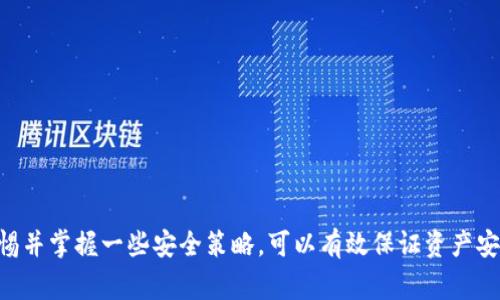 baioti如何选择最佳区块链钱包平台：全面指南与实用技巧/baioti
区块链钱包, 加密货币, 安全性, 平台选择/guanjianci

区块链钱包在当前数字货币的繁荣中扮演着至关重要的角色。随着比特币、以太坊等加密货币的逐渐普及，区块链钱包的种类和选择也越来越多样化。在这篇文章中，我们将全面探讨区块链钱包的平台，帮助用户了解如何选择一个符合自己需求的钱包，同时也会针对用户的常见问题进行详细解答。

区块链钱包的基本概念
区块链钱包是一个数字工具，用于存储和管理用户的加密货币。与传统的钱包不同，区块链钱包并不真正“存储”加密货币，而是通过区块链技术记录和跟踪所有交易。在这个数字化的世界里，区块链钱包能够有效地保证资产的安全，并提供便捷的交易方式。

区块链钱包的类型
总体来说，区块链钱包可以分为两大类：热钱包和冷钱包。

热钱包：热钱包是指在线或软件形式的钱包，用户可以通过互联网随时访问和管理自己的数字资产。它们的典型代表包括移动应用、桌面软件和网页钱包。热钱包的优点在于方便快捷，便于进行频繁的交易；缺点则是相对较高的安全风险，容易受到黑客攻击。

冷钱包：冷钱包是指离线存储的方式，如硬件钱包和纸钱包等。冷钱包不连接互联网，因此安全性相对较高，适合长期存储大额资金。不过，使用不便，尤其是在需要频繁交易的情况下。

选择区块链钱包平台的关键因素
在选择区块链钱包平台时，有几个关键因素需要考虑：

ul
    li安全性：安全性是选择钱包时最重要的考虑因素之一。确保钱包采用先进的加密技术和多重身份验证，如两步验证，以保护用户的资产。/li
    li易用性：用户界面的设计应该友好，功能易于找到。一个好的钱包平台会提供简单直观的交易流程，引导新手用户。/li
    li支持的加密货币：并非所有钱包都支持所有种类的数字货币。用户需要确认所选钱包是否兼容自己拥有的各种加密货币。/li
    li费用：不同钱包平台的收费标准也各不相同，包括交易手续费、提现手续费等。用户应选择费用合理的钱包，以避免不必要的开支。/li
    li客户支持：一流的客户服务可以帮助用户及时解决问题，尤其对于新手用户来说。选择一个提供多种联系方式的优秀钱包平台是明智之举。/li
/ul

三大常见问题解答

问题一：如何安全使用区块链钱包？
区块链钱包虽然便利，但安全依然是重中之重。对于用户来说，如何安全使用区块链钱包是一个至关重要的问题。以下是一些实用的安全建议：

使用强大且唯一的密码：选择一个复杂且独特的密码，并定期更新。避免使用容易猜测的个人信息，比如生日、名字等。

启用两步验证：许多区块链钱包平台都提供两步验证功能。启用此功能后，除了输入密码，用户还需要通过手机或电子邮件验证身份，从而增强安全性。

定期备份钱包：定期备份钱包文件以及恢复助记词，以确保在设备丢失或损坏的情况下能恢复访问。

定期监控账户活动：定期检查账户交易记录，确保没有未经授权的交易。如果发现可疑活动，应立即更改密码并联系客户服务。

谨慎处理网络链接：切勿在不安全的网络环境中进行加密货币交易，并谨防网络钓鱼攻击。确保网址是官方网站，避免点击不明链接。

总体而言，保持警惕、了解安全措施并定期更新用户信息，将大大降低遭受攻击的机会。

问题二：如何选择适合自己的区块链钱包类型？
选择适合自己的区块链钱包类型需考虑多个因素，用户的需求、使用习惯及持有的资产种类都会影响选择。以下是选择区块链钱包时的一些考虑因素：

交易频率：如果用户打算频繁进行加密货币交易，则热钱包较为合适，因为其访问速度快且使用方便。反之，如果用户主要是长期持有资产，则冷钱包更为安全。

持有资产的种类：不同钱包支持不同的加密货币。如果用户持有的资产种类繁多，则需要选择支持多种数字货币的钱包，或者额外使用不同的钱包来存储不同的加密货币。

安全性需求：对于大额资产，冷钱包提供的安全性更为理想，可以避免在线攻击的风险。相对小额资金，热钱包可能更为方便。

技术熟悉程度：对于不熟悉技术的用户，推荐选择用户友好的钱包平台。而对于一定技术水平的用户，冷钱包或许会提供更为高级的安全功能。

综上，用户应根据个人的资产情况、交易需求及安全要求来选择最适合的钱包类型，确保在保证安全的前提下，能够顺利进行数字货币管理。

问题三：区块链钱包平台的优势与劣势是什么？
每个区块链钱包平台都有其独特的优势与劣势，了解这些有助于用户做出更明智的选择：

优势：
ul
    li便捷性：大多数钱包平台都提供直观的用户界面，让用户能够快速上手并进行交易。/li
    li多功能性：一些钱包平台除了存储以外，还提供行情、交易、抵押贷款等服务，提高用户的使用价值。/li
    li良好的隐私保护：绝大部分钱包支持用户隐私，可以保护用户的交易信息。/li
/ul

劣势：
ul
    li安全风险：热钱包由于网上连接，容易成为黑客攻击的目标，用户的资金安全存在一定风险。/li
    li平台问题：一些不知名的钱包平台可能存在跑路风险，用户在选择时需谨慎调查平台的信誉和历史。/li
    li费用问题：不同的钱包平台会收取不同的费用，常常导致交易成本加高。/li
/ul

最终用户在选择钱包平台时需权衡其优缺点，以及个人使用场景，选择最适合自己的钱包平台，以确保数字资产的安全与便捷使用。

总结
区块链钱包是管理加密货币的重要工具，选择一个合格的钱包平台至关重要。用户需要考虑安全性、易用性、支持的资产种类、费用及客户服务等多方面因素。在使用过程中，保持警惕并掌握一些安全策略，可以有效保证资产安全。同时，根据个人的使用习惯与需求选择合适的钱包类型也是管理数字资产的必须，面对数字货币的广泛应用，理解并合理使用区块链钱包将为用户带来更大的便利与安全保障。