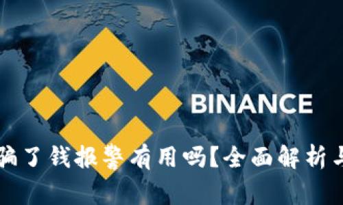 区块链被骗了钱报警有用吗？全面解析与应对策略