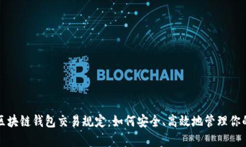 全面解析区块链钱包交易规定：如何安全、高效地管理你的数字资产