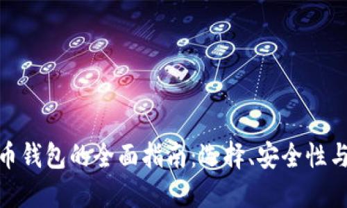 : 数字货币钱包的全面指南：选择、安全性与使用技巧