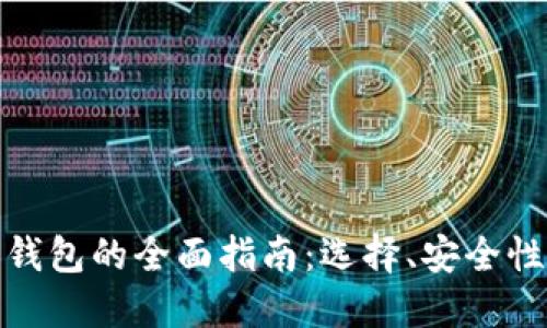 : 数字货币钱包的全面指南：选择、安全性与使用技巧