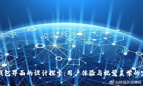 区块链钱包界面的设计探索：用户体验与视觉美学的完美结合