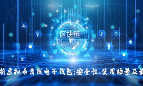 全面解析虚拟币离线电子钱包：安全性、使用场景及最佳实践