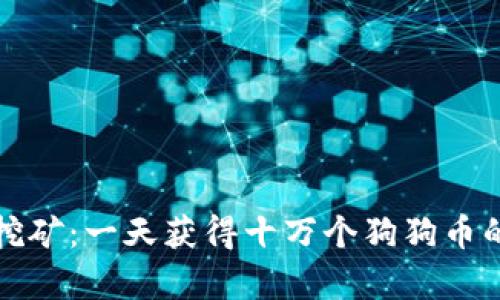 揭秘狗狗币挖矿：一天获得十万个狗狗币的真实性分析