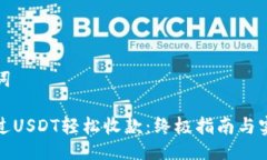与关键词如何通过USDT轻松收款：终极指南与实用