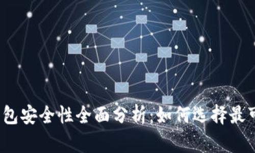 数字货币钱包安全性全面分析：如何选择最可靠的钱包？